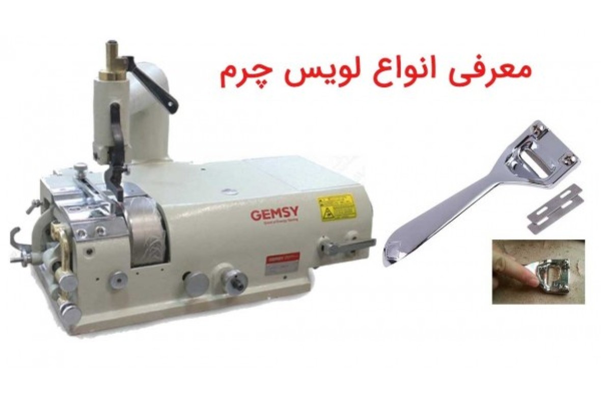آشنایی با انواع ابزار لویس کاری و نازک کردم لبه های چرم 