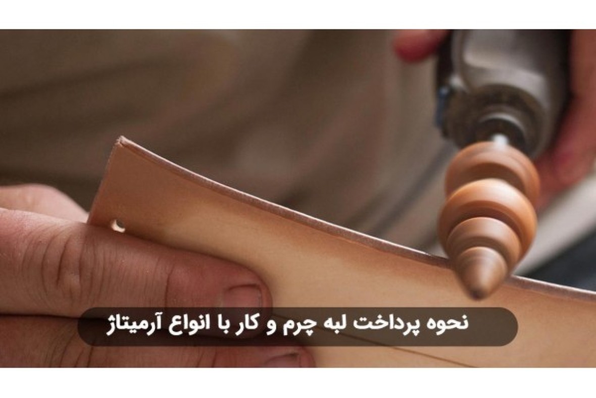 نحوه پرداخت لبه چرم و کار با انواع آرمیتاژ