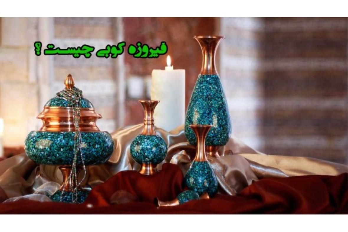فیروزه کوبی