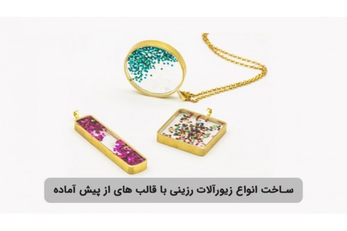 ساخت انواع زیورآلات رزینی با قالب های از پیش آماده