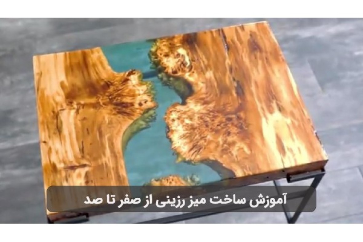 نحوه ساخت یک میز رزینی از صفر تا صد