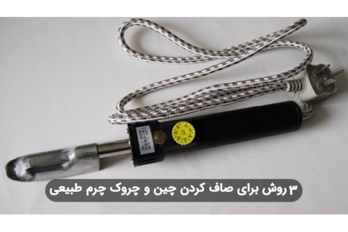 3 روش برای از بین بردن چین و چروک چرم طبیعی