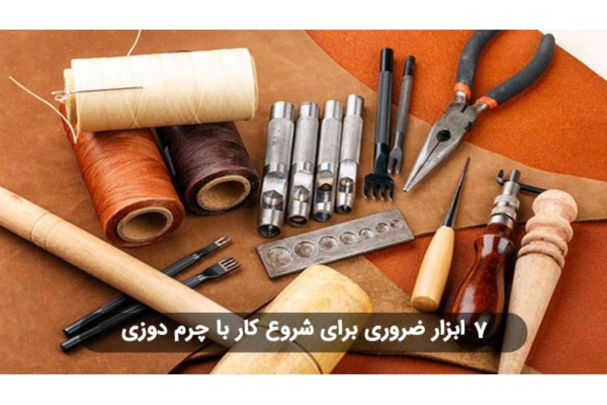 7 ابزار ضروری برای کار با چرم طبیعی
