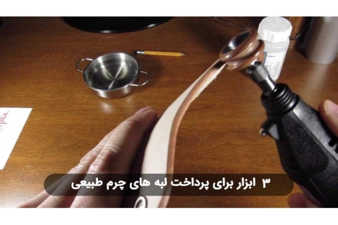 3 ابزار برای پرداخت لبه های چرم طبیعی