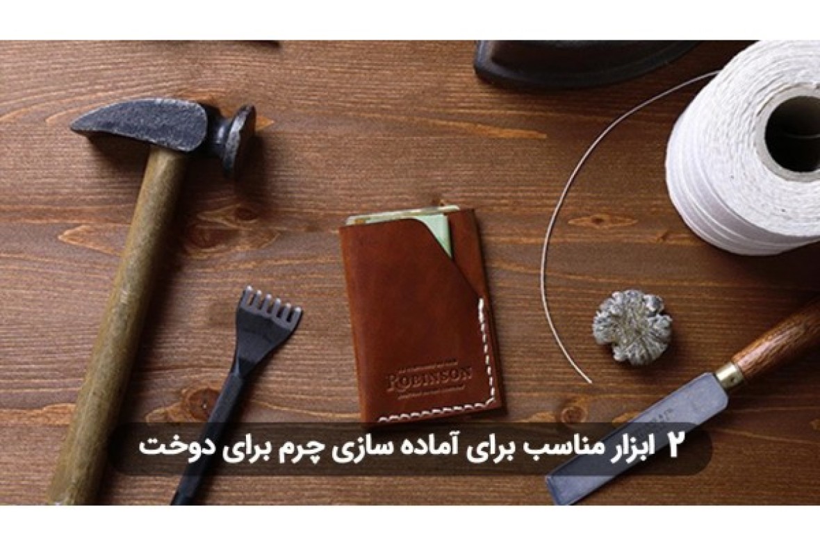 2 ابزار مهم برای آماده سازی چرم برای دوخت
