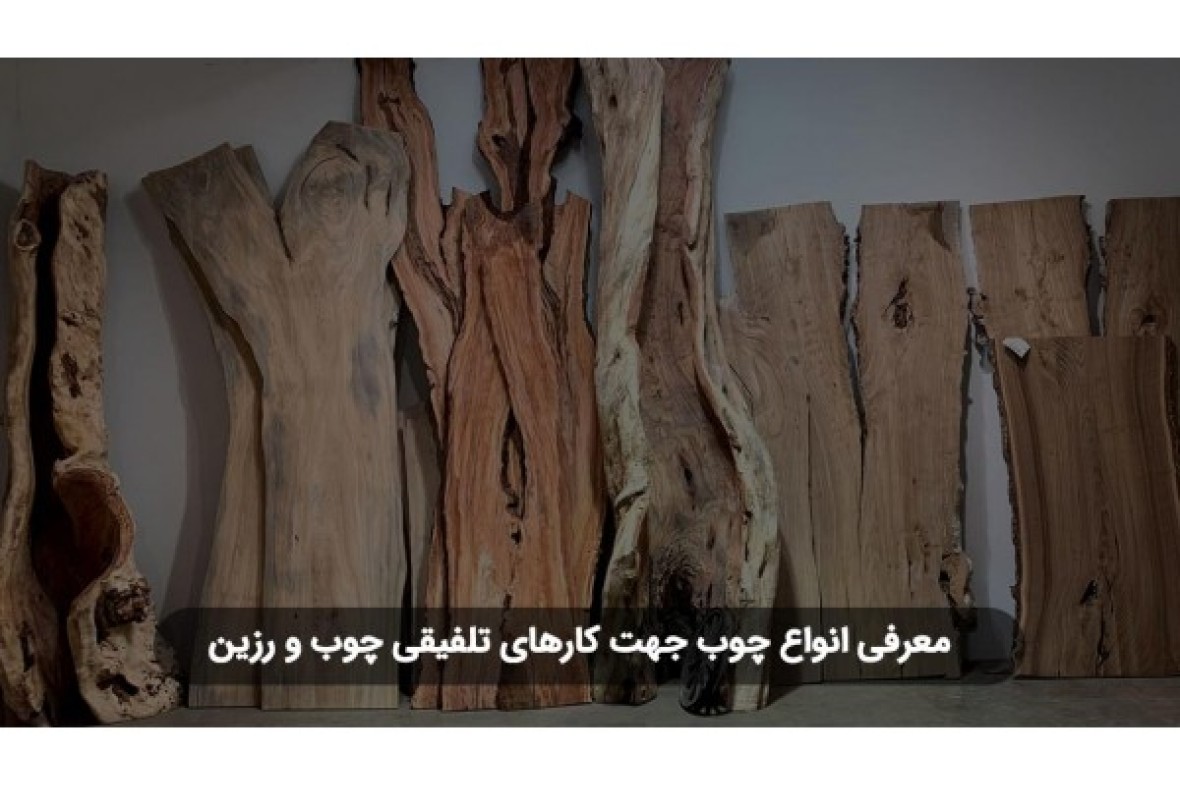 معرفی انواع چوب جهت کارهای تلفیقی چوب و رزین