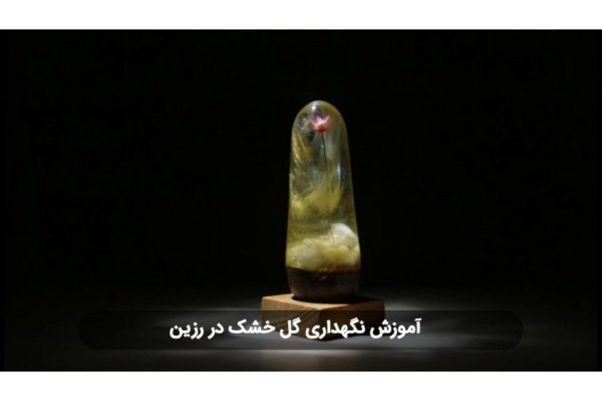 آموزش ساخت زیورآلات رزینی با گل خشک
