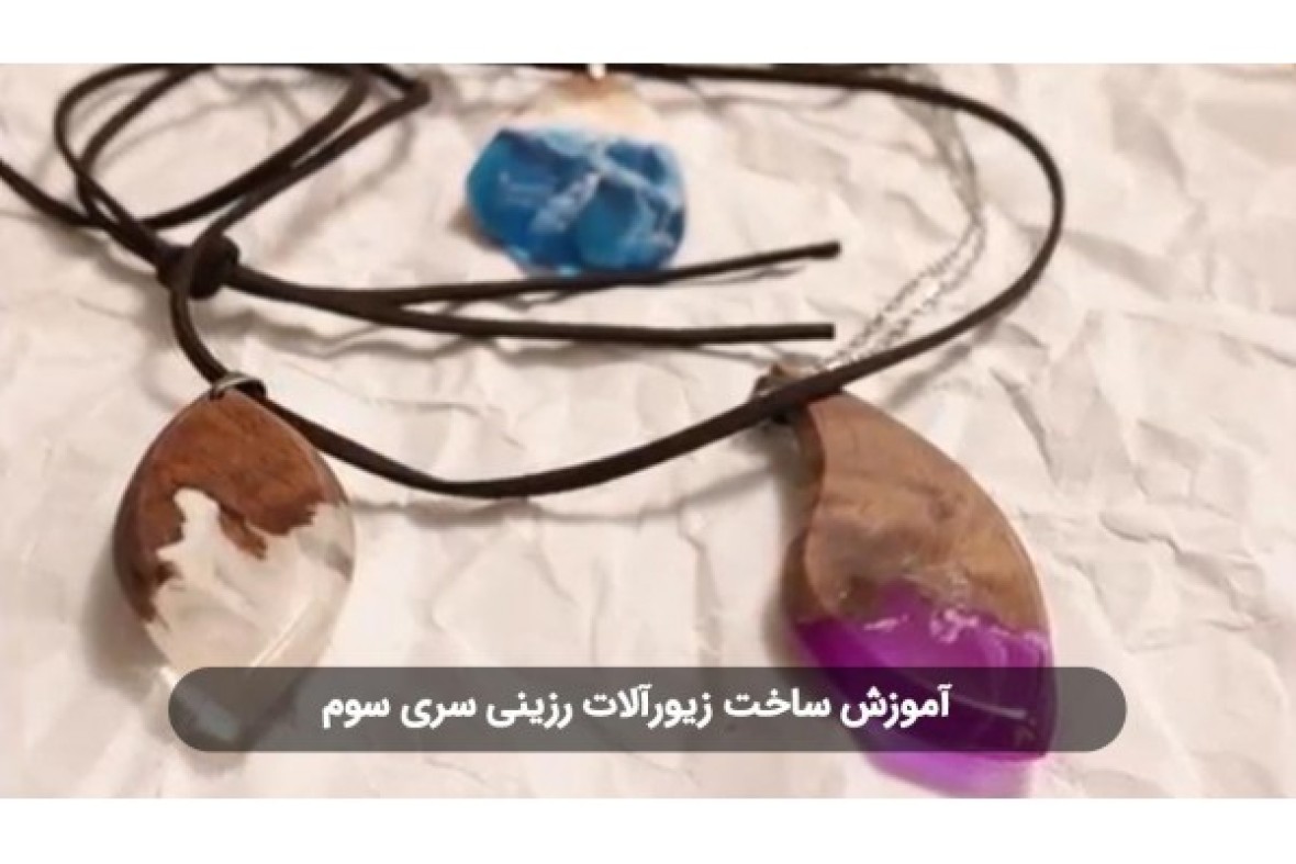 آموزش ساخت زیورآلات رزینی سری دوم