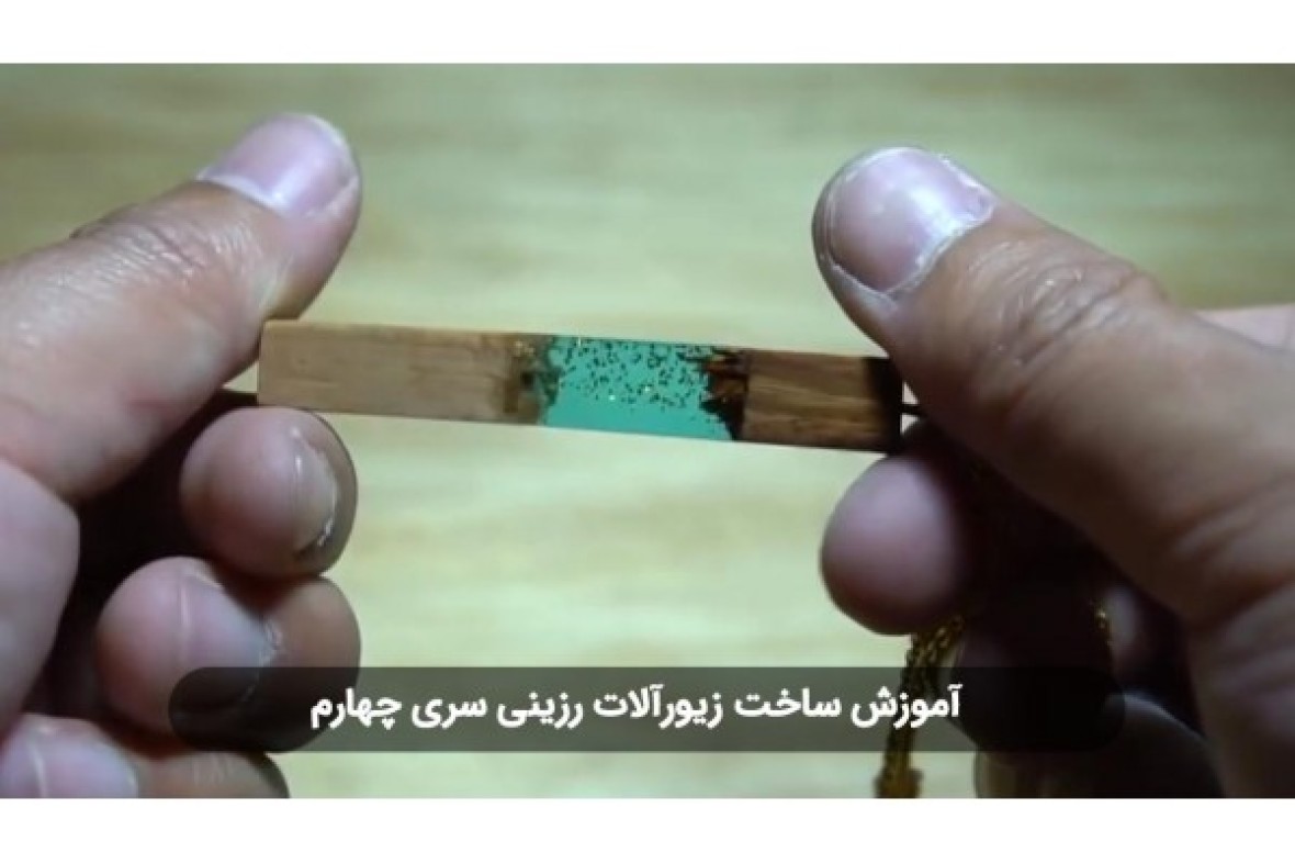 آموزش ساخت زیورآلات رزینی سری چهارم