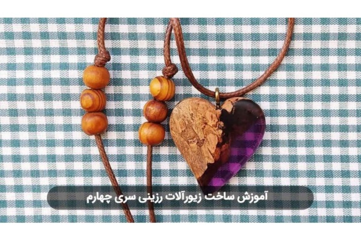 آموزش ساخت قلب چوبی و رزینی