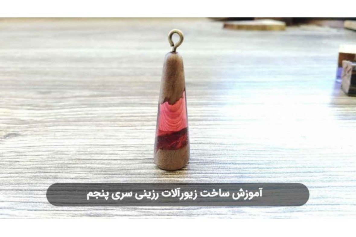 آموزش آویز چوب و رزین سری پنجم