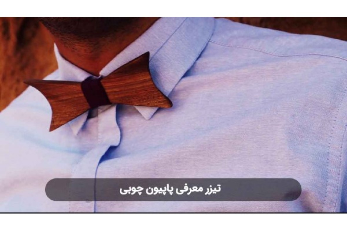 نحوه استفاده از پاپیون چوبی برای پیراهن
