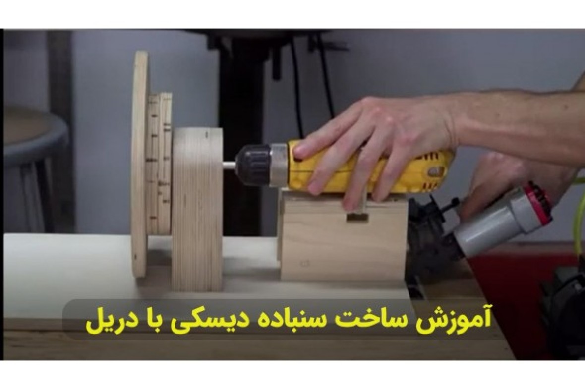 آموزش ساخت سنباده دیسکی با استفاده از دریل