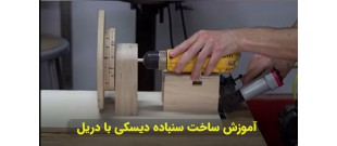 آموزش ساخت سنباده دیسکی با استفاده از دریل