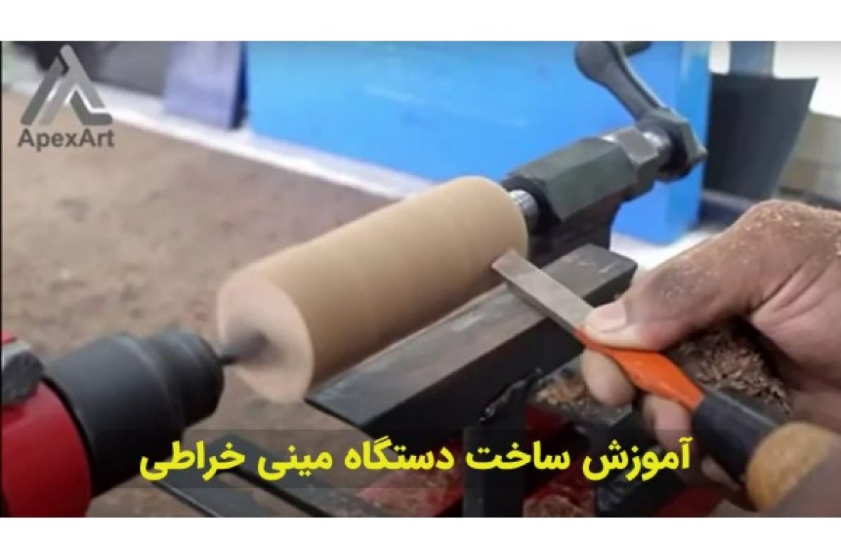 آموزش ساخت دستگاه مینی خراطی