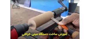 آموزش ساخت دستگاه مینی خراطی