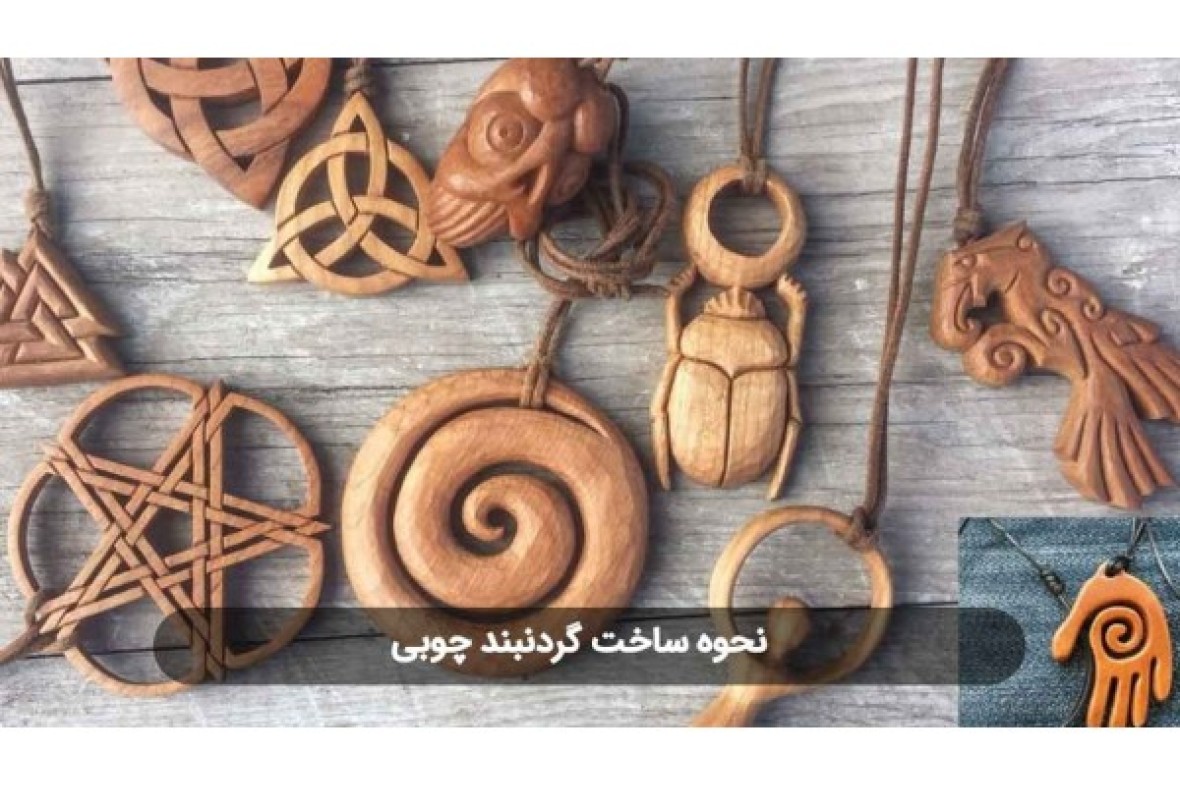 نحوه ساخت زیورآلات چوبی