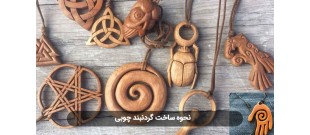 نحوه ساخت زیورآلات چوبی
