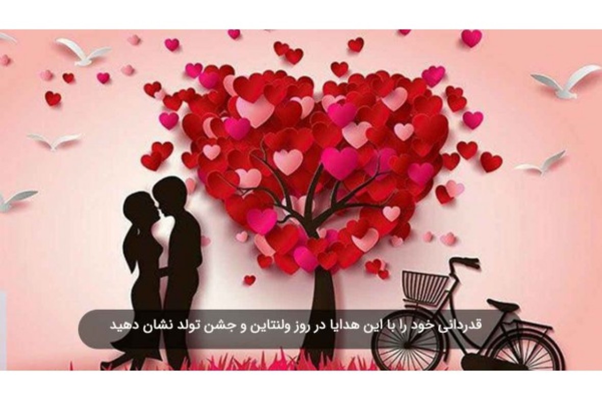 قدردانی خود را با این هدایا در روز ولنتاین و جشن تولد نشان دهید. 