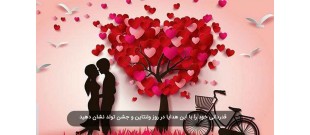 قدردانی خود را با این هدایا در روز ولنتاین و جشن تولد نشان دهید. 